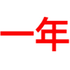 百度超级会员一年(45.8元)极速下载号
